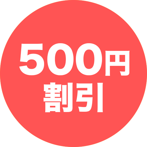 500円割引
